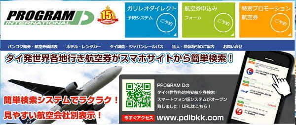 バンコク発券「プログラムD」（格安航空券専門サイト）が運営停止