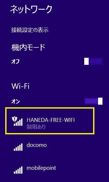 羽田空港の無料WiFi「HANEDA-FREE-WIFI」の速度確認