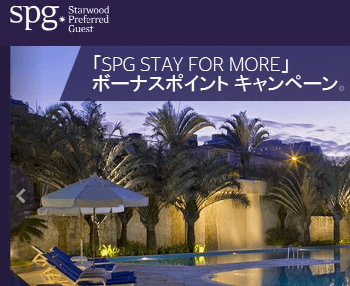 SPG「SPG STAY FOR MORE」キャンペーン(2倍ポイント)と、日本、韓国、タイ、ベトナム、カンボジアの最大50％割引など