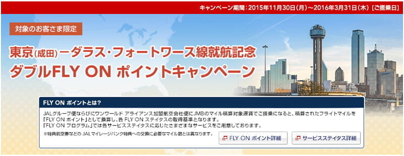 JAL「ダラス・フォートワース線就航記念 ダブルFLY ON ポイントキャンペーン」と、ドイツ在住者限定の成田行きダブルFOPキャンペーン
