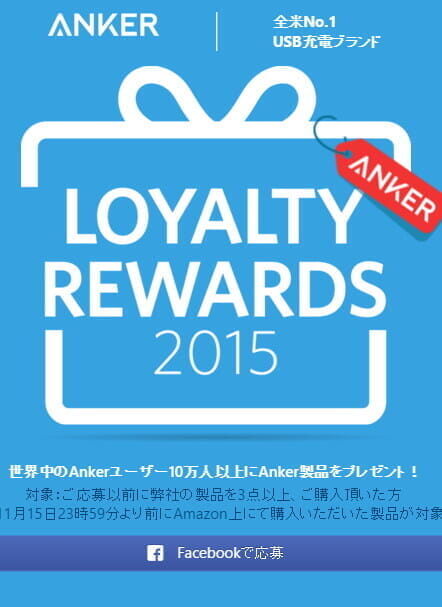 ANKER、過去にAmazonで３つ以上購入なら、好きなアイテムを無料でプレゼントの「ANKER　LOYALTY REWARDS」