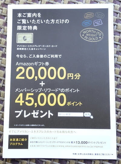 「アメックス・ゴールド」入会キャンペーン、4.5万ポイント＋Amazonギフト券2万円＋初年度年会費無料、など