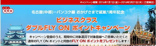 JAL「名古屋(中部)-バンコク線 ビジネスクラス ダブルFLY ON ポイントキャンペーン」。一撃2万FOP～、FOP単価7.7円。