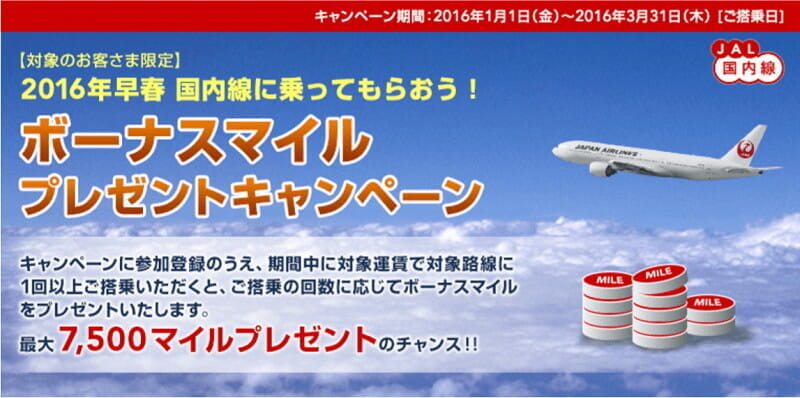 JAL「2016年早春 国内線に乗ってもらおう！ボーナスマイルプレゼントキャンペーン！！」(最大7500マイル/対象のお客さま限定)│やじり鳥