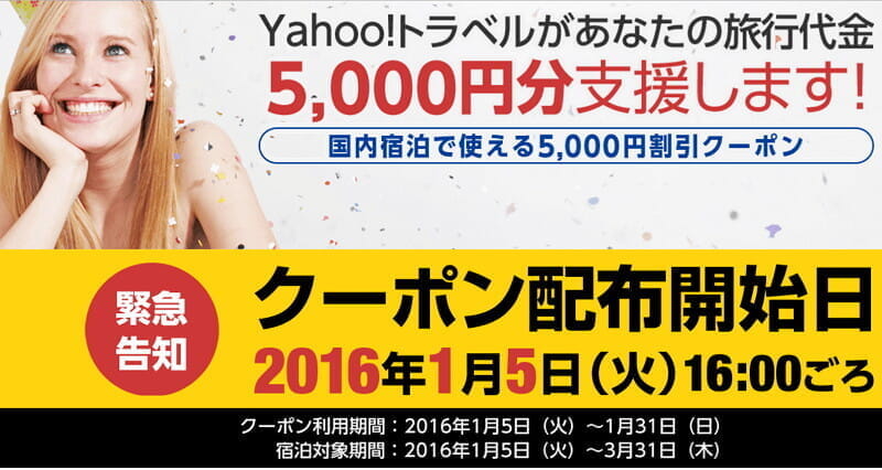 Yahooトラベル5000円クーポン(初利用かつプレミアム会員に限る)
