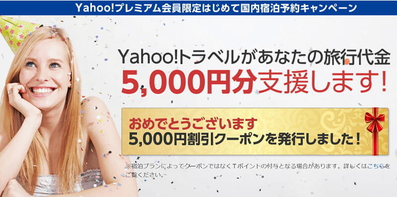 「Yahooトラベル」の5000円クーポンに突っ込んでみた(要Yahooプレミアム入会)