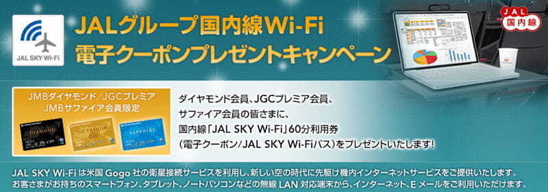 JAL上級会員は機内WiFiがほとんど無料？「JAL SKY Wi-Fi」(国内線)のクーポン特典(60分×50～80枚)