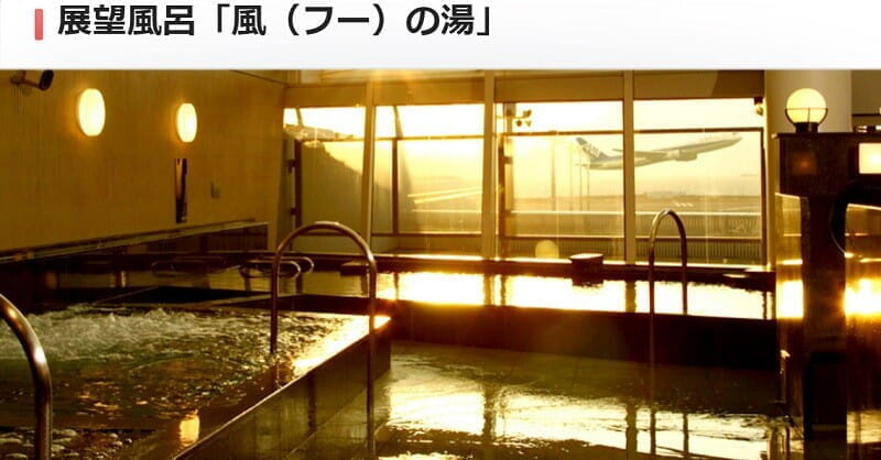 飛行機の離着陸を眺める展望風呂、中部国際空港セントレア(名古屋)の「風の湯」と、俺氏のエビふりゃー。