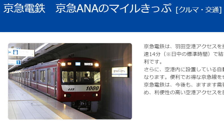 羽田空港や成田空港までの電車でマイルを貯める(ANA/JAL)
