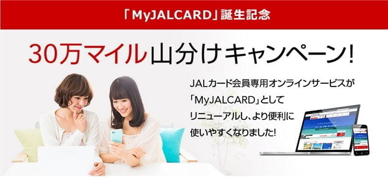 JAL「MyJALCARD」誕生記念で条件なしの30万マイル山分けキャンペーン