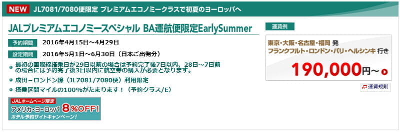 JAL「プレミアムエコノミースペシャル BA運航便限定Early Summer」のロンドン往復19万円、FOP単価16.7円