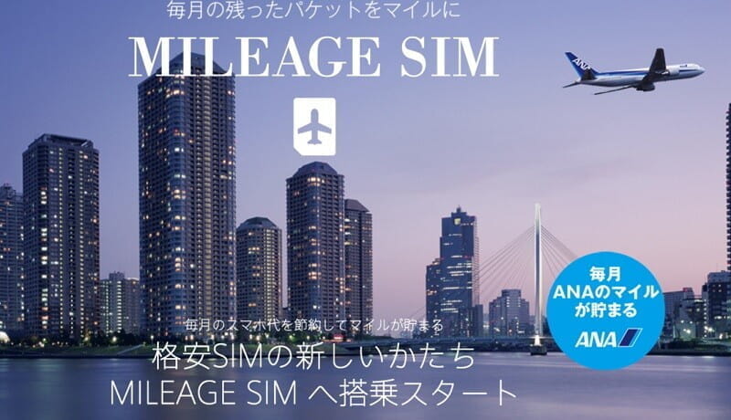 毎月ANAマイルが貯まるSIMカード「MILEAGE SIM」(So-net/ANA)。基本20マイル/月＋残通信量300MBにつき10マイル。
