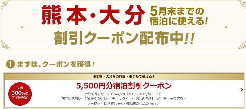 楽天トラベル「熊本・大分 宿泊割引5500円クーポン」(2名1室、1.5万以上)
