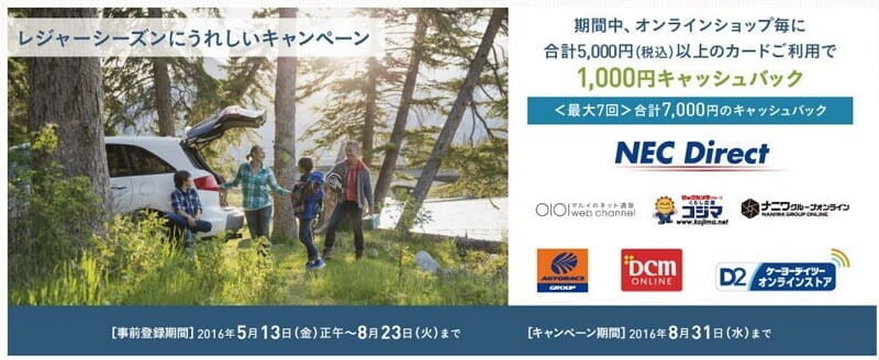 アメックスのキャッシュバック・キャンペーン。NEC、マルイ、コジマなどのネットストアで5000円買うと1000円還元。