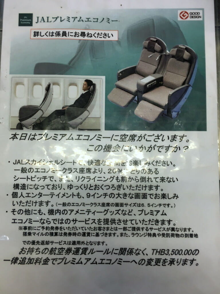 JAL、当日空港でのプレエコへの有償アップグレード料金を値上げ。最大2倍の料金へ。