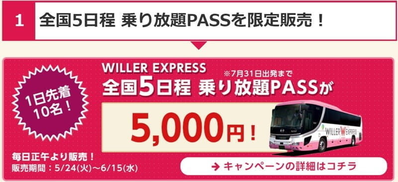 高速バス「WILLERトラベル」が「全国乗り放題PASS」(5日分)を5000円で販売(先着1日10名、6/15まで)