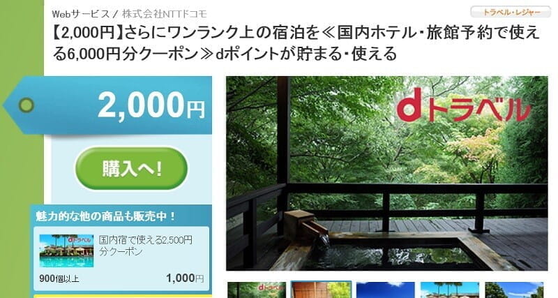 ドコモ「dトラベル」の6000円クーポンが2000円(3万以上の宿泊)。ドコモポイントとの併用も可能。