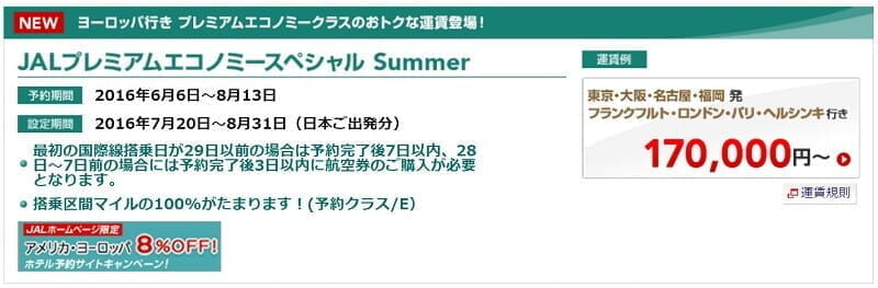 JAL「プレミアムエコノミースペシャル Summer」の欧州往復17万円から、など