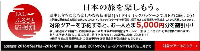 JAL「ふるさと割」の後継「ふるさと応援割」の第一弾で秋田へのツアーを5000円割引（6月～11月）