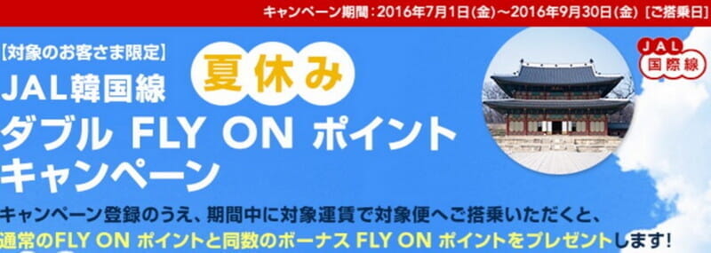 「JAL韓国線 夏休みダブルFLY ON ポイントキャンペーン」(7/1～9/30)。FOP単価は11円～、エコはタイプCから、ビジは全便対象。