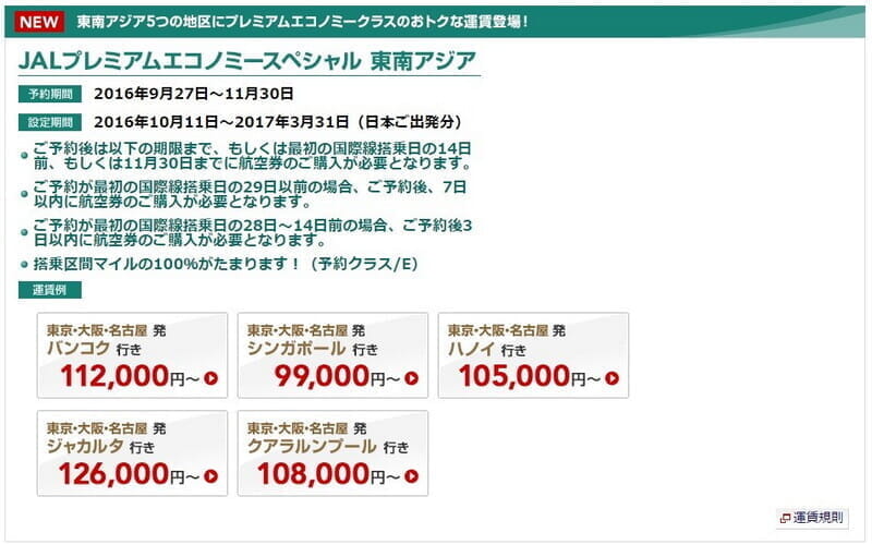 JAL期間限定運賃「プレミアムエコノミースペシャル 東南アジア」、FOP単価は9.8円から、OKAアリなら7円代から。