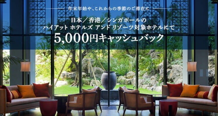 アメックス「ハイアット」宿泊で5000円キャッシュバック・キャンペーン