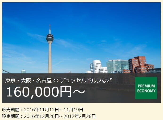 ANAプレエコ、欧州行き16万円の期間限定運賃(Super Value Plus)