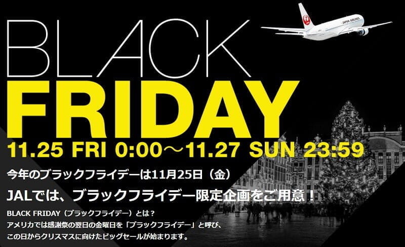 JAL「ブラックフライデー特別企画」のセールやキャンペーンを11/25(金)から3日間限定で実施。