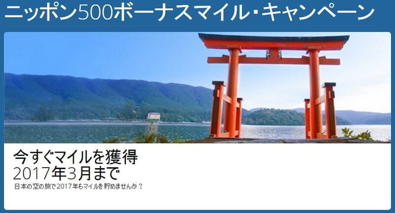 ANA/JALでも500マイルもらえるデルタ航空「ニッポン500ボーナスマイル・キャンペーン」。2016年の結果は･･･。