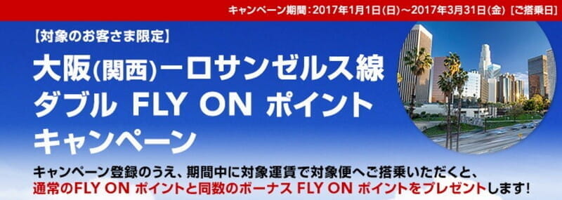 JALのKIX/LAXダブルFOPがエコのみで再び。「大阪(関西)－ロサンゼルス線 ダブル FLY ON ポイントキャンペーン」。