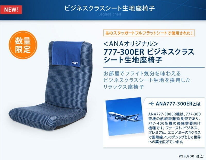 ANAがビジネスクラス座席の生地を使った「座椅子」を販売中(777-300ER/スタッガードシート)