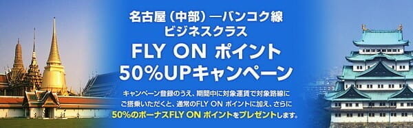 JAL「名古屋（中部）－バンコク線 ビジネスクラス FLY ON ポイント50%UPキャンペーン」、FOP単価は11.9円。