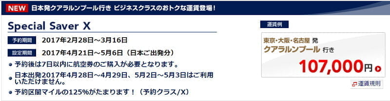 JALがGW向け期間限定運賃、KUL行きビジネスクラスが10.7万円(積算率125%)、JGC修行ならFOP単価は8.7円 or More