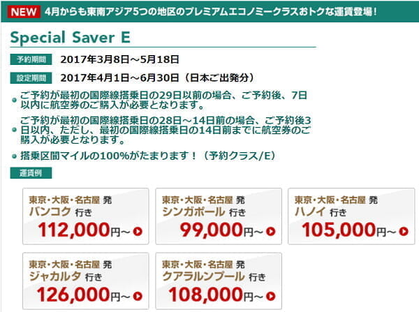 JALプレエコ「Special Saver E 東南アジア」、JGC修行でのFOP単価は10.1円～、OKAアリなら7.7円～。