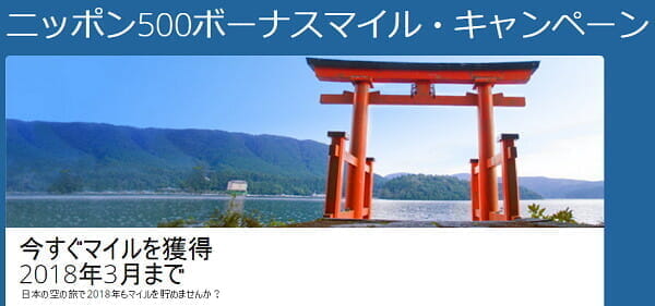デルタ航空「ニッポン500ボーナスマイル・キャンペーン」が2017年も継続(2018/3まで)