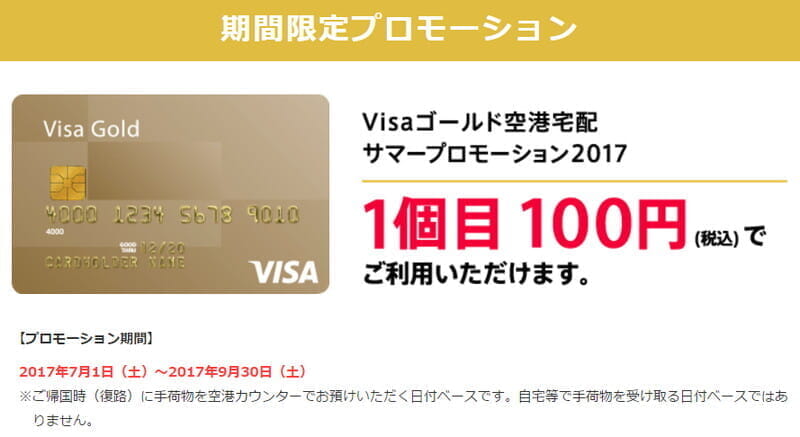 Visaゴールドカードで空港宅配(国際線での帰国時)が、１個１００円キャンペーン
