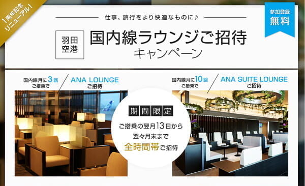 ANA「羽田空港 国内線ラウンジご招待キャンペーン」、搭乗実績でラウンジクーポン