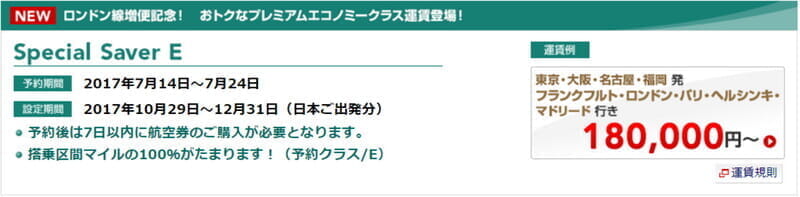 JALプレエコ欧州行き「Special Saver E」、JGC修行でのFOP単価は15.5円から。