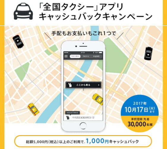 アメックス「全国タクシーアプリ　キャッシュバックキャンペーン」(5000円以上で1000円キャッシュバック)