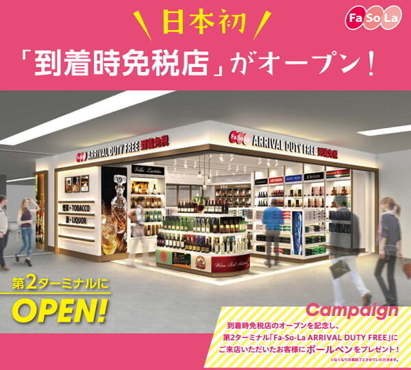 日本初の「到着時免税店」が成田空港の第２ターミナルに登場