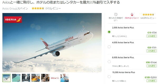 BAマイルに交換可能なイベリア航空AviosのGrouponセール、マイル単価は1.26円