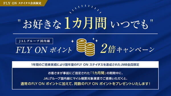 JAL「指定月の国内線FOP2倍キャンペーン」を2019年も実施