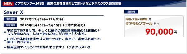 ANA/JALのKUL行き長期滞在用(9日～)のビジネスクラス(9万円台)そろい踏み、など