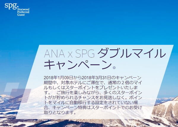 SPG「ANA x SPG ダブルマイル キャンペーン」、ただし専用レート(フレキシブル料金相当)で宿泊の場合のみ。