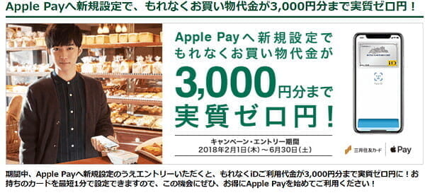 ApplePay「iD」に新規登録で3000円還元キャンペーン