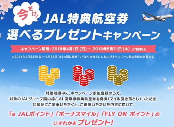 特典航空券でFOPやマイルを還元、「JAL特典航空券 選べるプレゼントキャンペーン」(4/1-5/31)