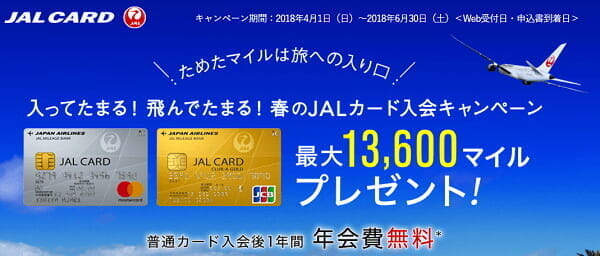 JALカードの入会キャンペーン、最大マイルはややアップ（最大13,600マイル）