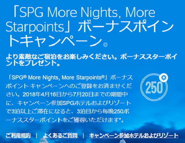 マリオット「メガボーナス」、SPG「More Nights, More Starpoints」キャンペーン(4～7月)