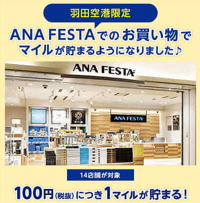 空港の「ANA FESTA」で1%マイル加算開始、ただし羽田空港のみ