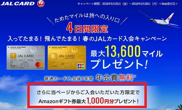 JALカードの入会キャンペーン、最大13,600マイルに加え「4日間限定」で＋1000円（リピーテッド)